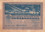 1 рубль Восьмая лотерея Осоавиахима 1933 1933 года (СССР) #1