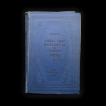 Книга «Нашествие Наполеона на Россию 1812 год». Издательство «ОГИЗ». Автор: Е. Тарле. 279 стр. Тираж 20 000 экз 1938 года #1
