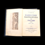 Книга «Нашествие Наполеона на Россию 1812 год». Издательство «ОГИЗ». Автор: Е. Тарле. 279 стр. Тираж 20 000 экз 1938 года #2
