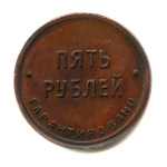 5 рублей — 2-я шорно-футлярная и чемоданная фабрика 1922 1922 года (Российская Империя) #1