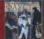 CD диск — аудиокнига Гёте — Фауст. 2009 2009 года (Россия) #1