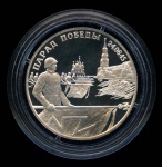 2 рубля — Парад Победы в Москве (Флаги у Кремлевской стены). 1995 ЛМД. Аверс нового образца — Орел. Исключительно редкая, востребованная монета 1995 года ЛМД (Россия) #1