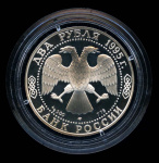 2 рубля — Парад Победы в Москве (Флаги у Кремлевской стены). 1995 ЛМД. Аверс нового образца — Орел. Исключительно редкая, востребованная монета 1995 года ЛМД (Россия) #2
