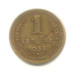 1 копейка — Венок 11 лент 1938 1938 года (СССР) #1