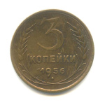 3 копейки — Венок 16 лент 1956 1956 года (СССР) #1