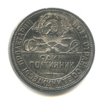 Полтинник — Молотобоец. Большая голова 1927 ПЛ 1927 года ПЛ (СССР) #2