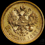 15 рублей — Портрет Николая II Империал. ОСС заходит за обрез шеи 1897 АГ АГ (Российская Империя) #2
