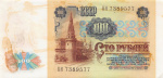 100 рублей — 1 выпуск 1991 АА-ЭЯ 1991 года АА-ЭЯ (СССР) #2