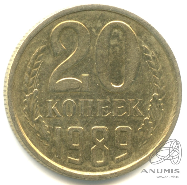 20 копеек 1989