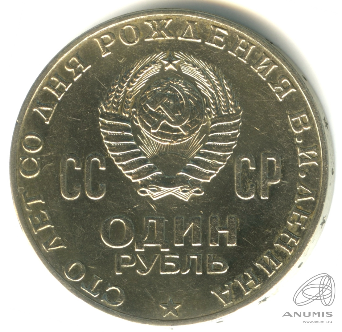 1 рубль 1970 — 100 лет со дня рождения В.И. Ленина