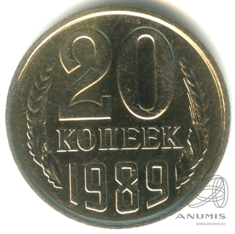 20 копеек 1989