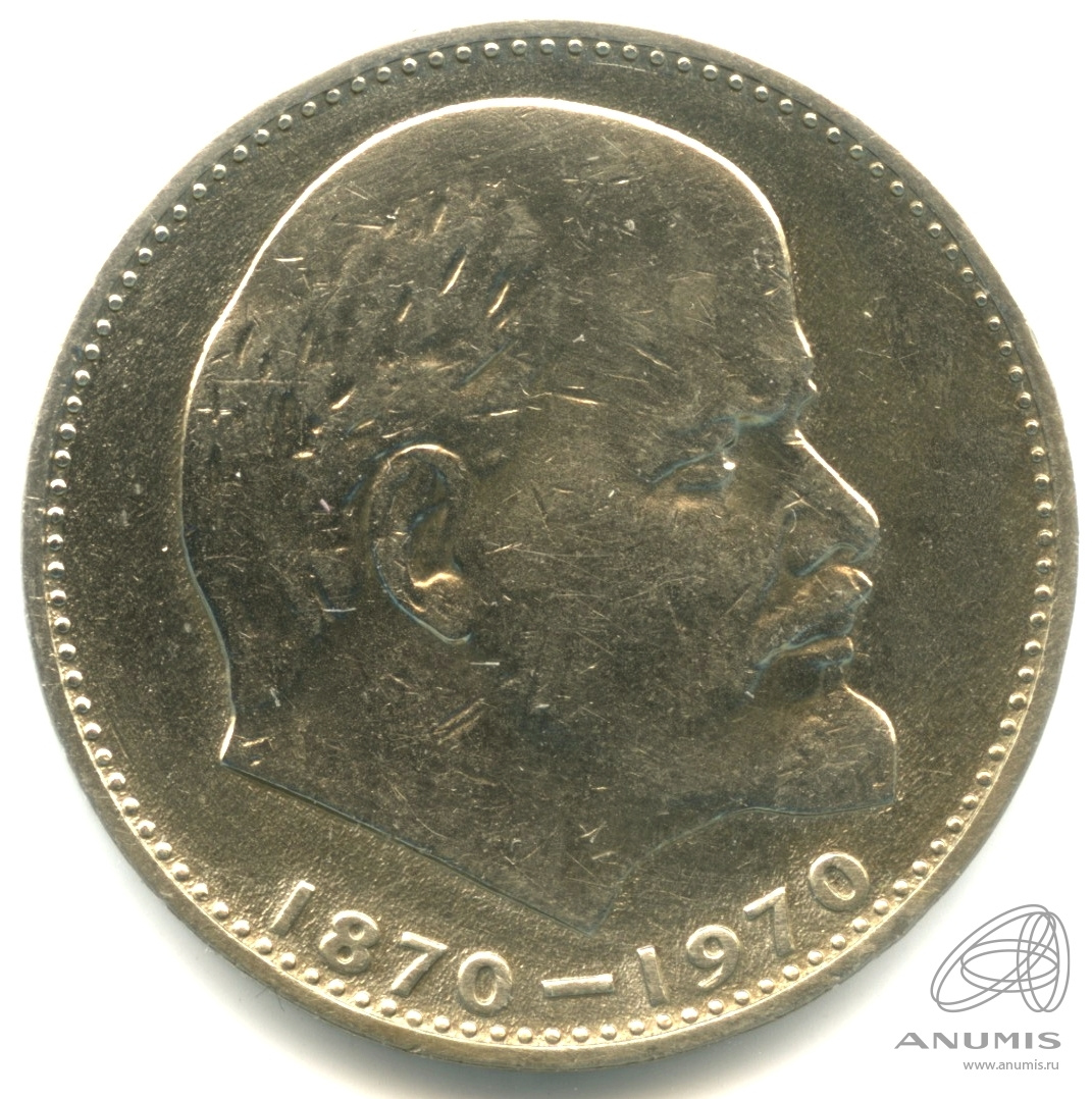 1 рубль 1970 — 100 лет со дня рождения В.И. Ленина