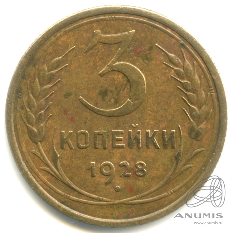 3 копейки 1928 — Венок 7 лент. Круговая надпись