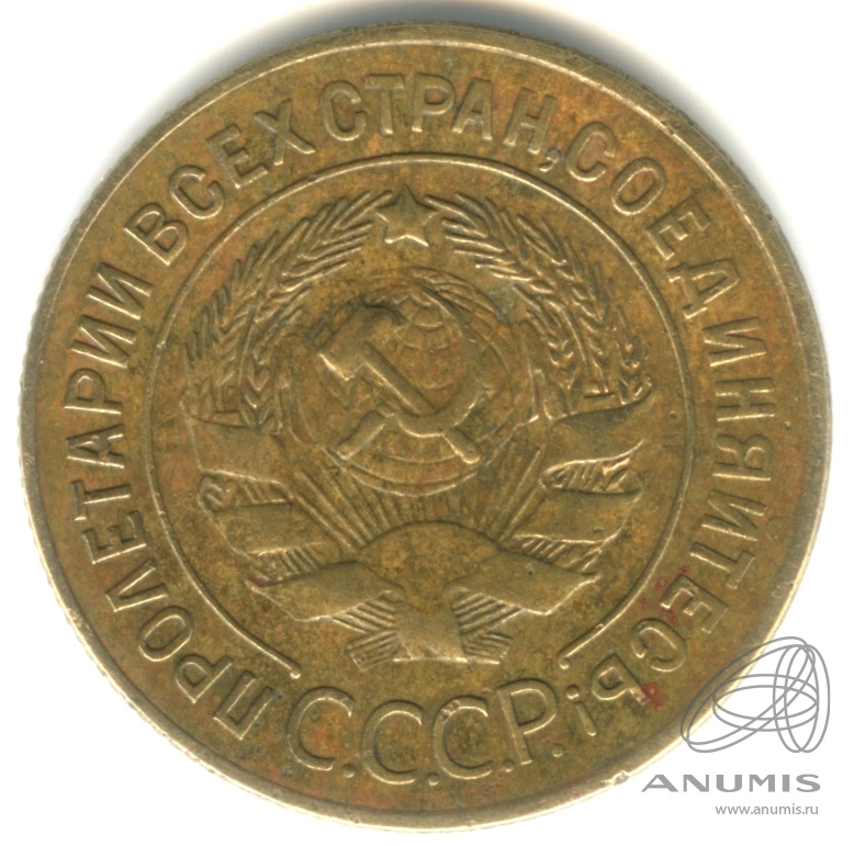3 копейки 1928 — Венок 7 лент. Круговая надпись