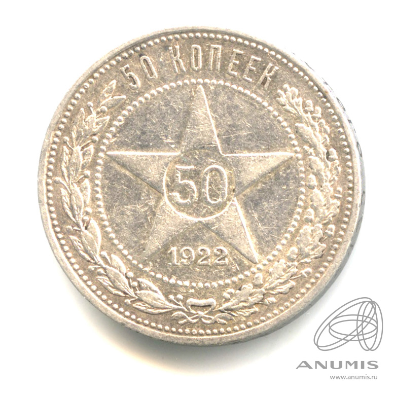 50 копеек 1922 ПЛ — Звезда