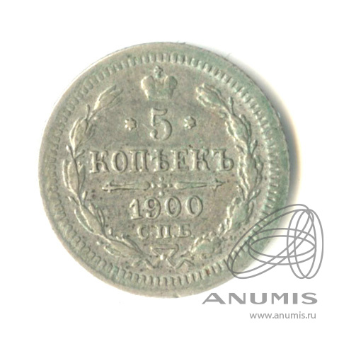 5 копеек 1900 СПБ ФЗ — Орел 3 типа (Орел 3 типа)