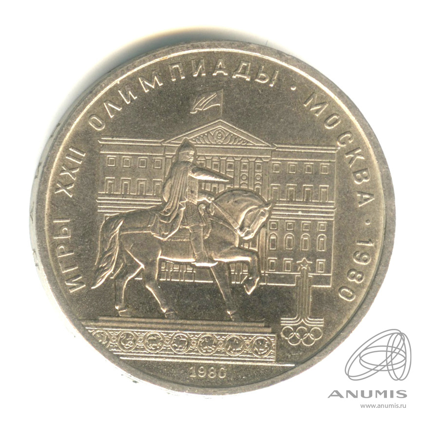 1 рубль 1980 — Памятник Юрию Долгорукому