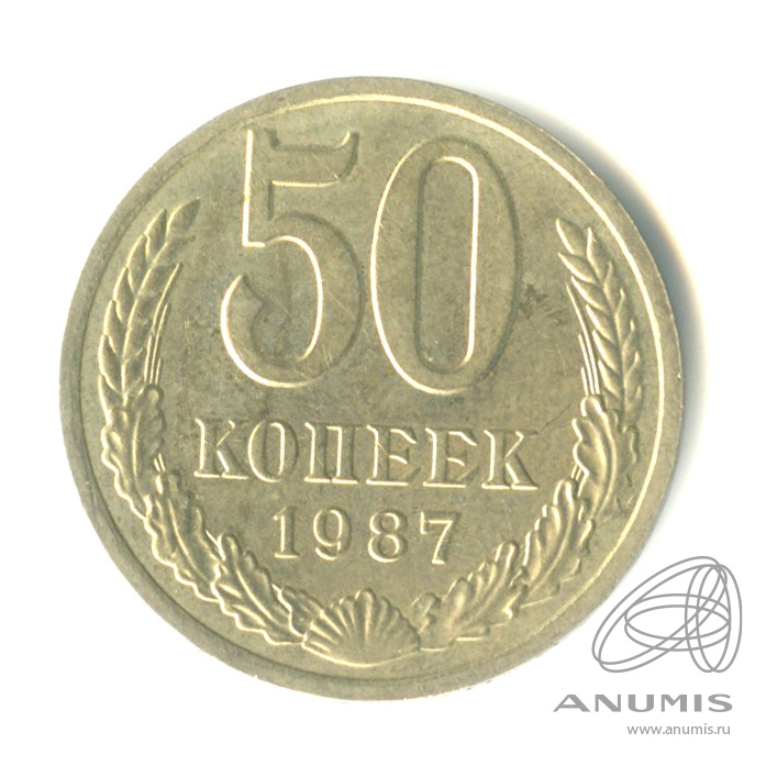 50 копеек 1987