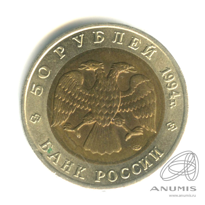 50 рублей 1994 ЛМД — Джейран