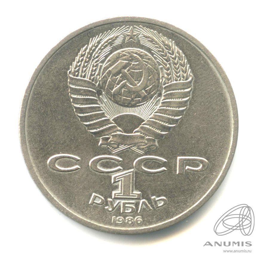 1 рубль 1986 — Международный год мира. /\ в виде шалаша (/\ в виде шалаша)