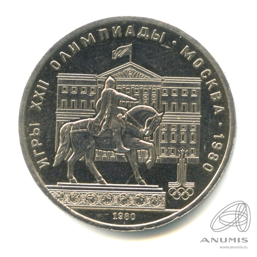 1 рубль 1980 — Памятник Юрию Долгорукому