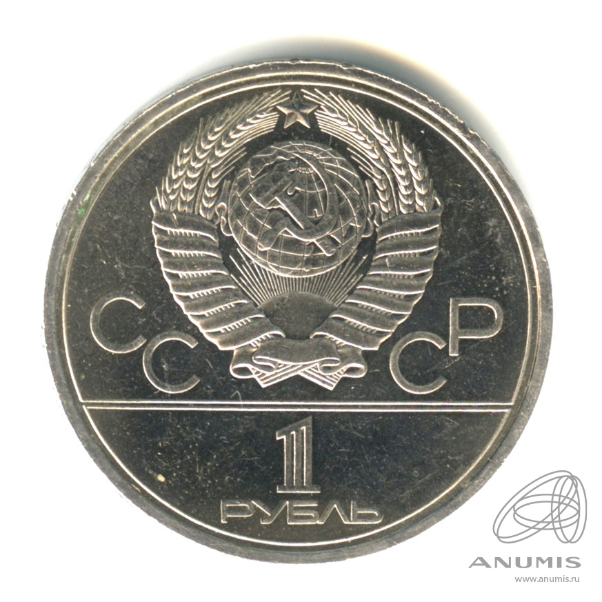 1 рубль 1980 — Памятник Юрию Долгорукому
