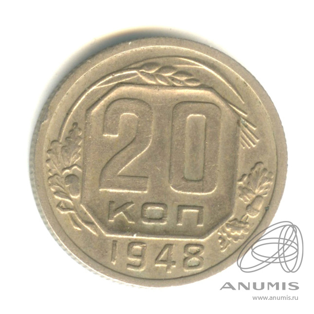 20 копеек 1948 — Венок 16 лент. л/c: Звезда плоская (л/c: Звезда плоская)