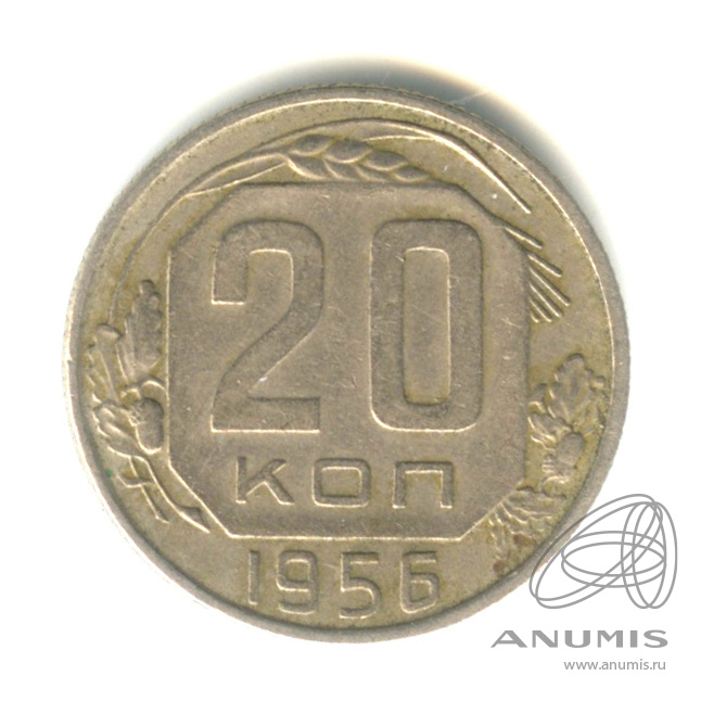 20 копеек 1956 — Венок 16 лент