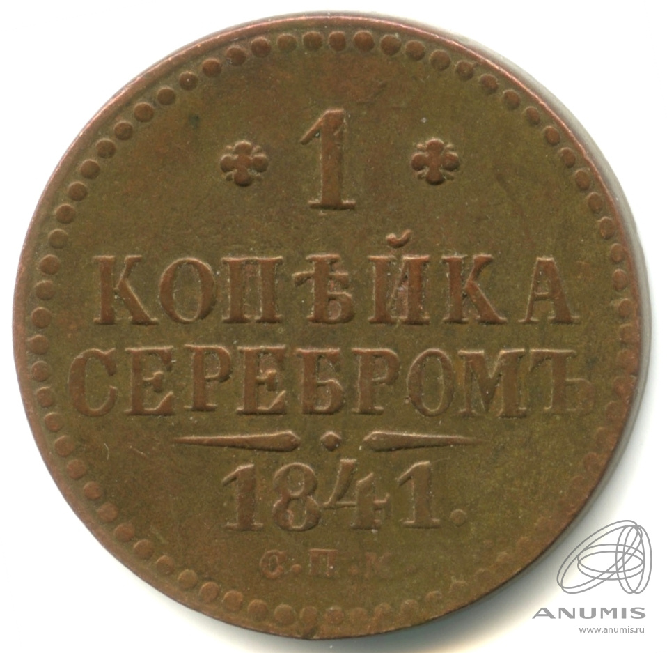 1 копейка серебром 1841 СПМ — Кабинетная патина