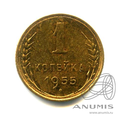 1 копейка 1955 — Венок 16 лент. Оригинальный штемпельный блеск