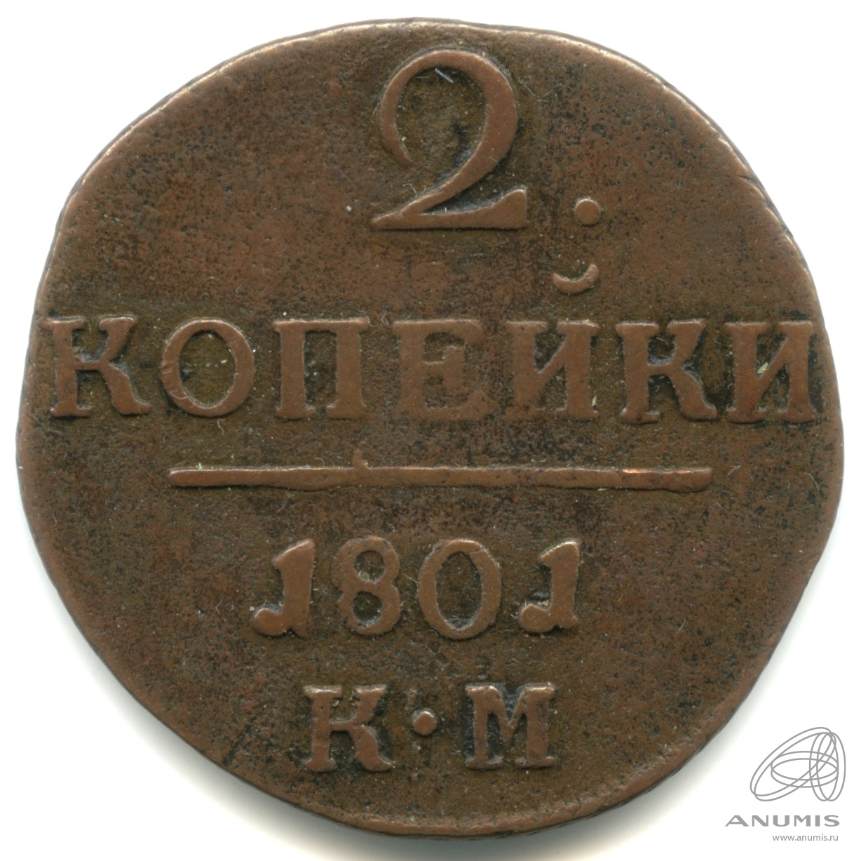 2 копейки 1801 КМ — Вензель Павла I 1801 КМ