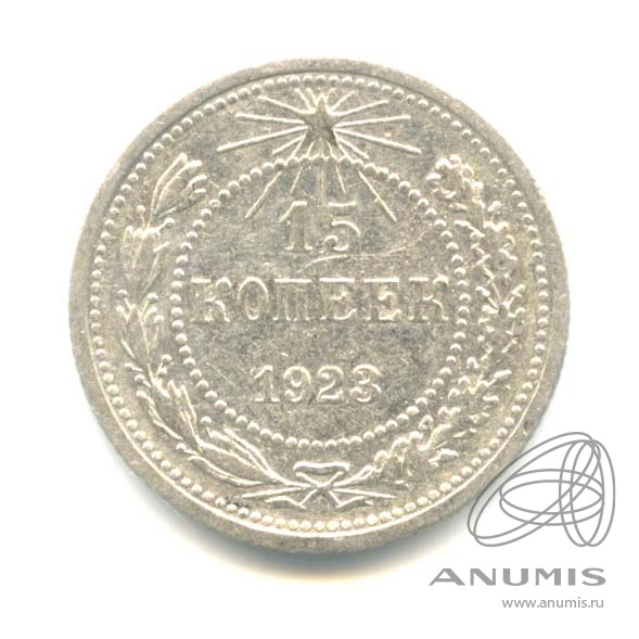 15 копеек 1923