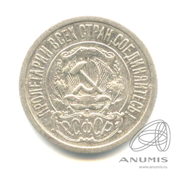 15 копеек 1923