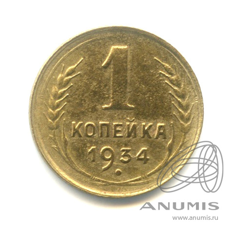 1 копейка 1934