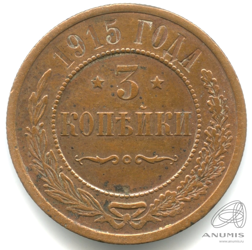 3 копейки 1915 — Кабинетная патина
