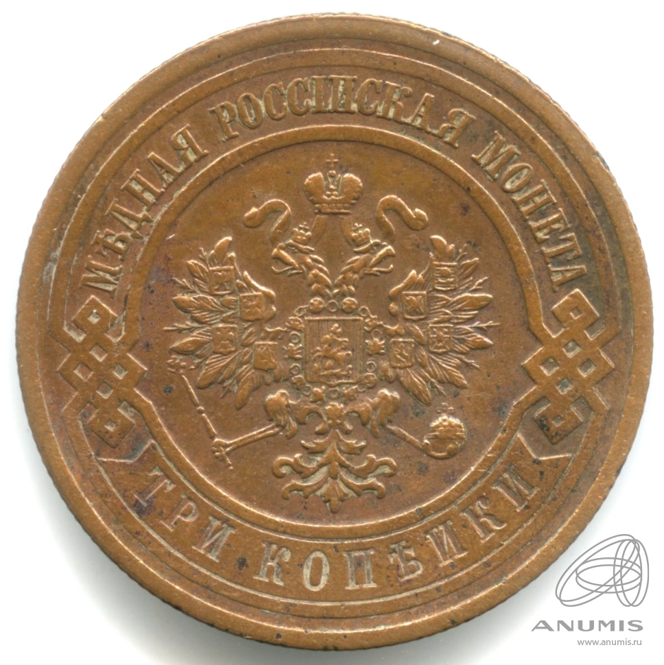 3 копейки 1915 — Кабинетная патина