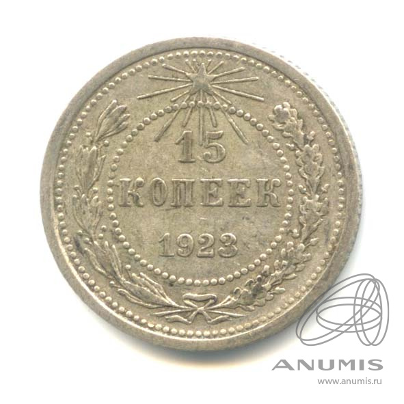 15 копеек 1923