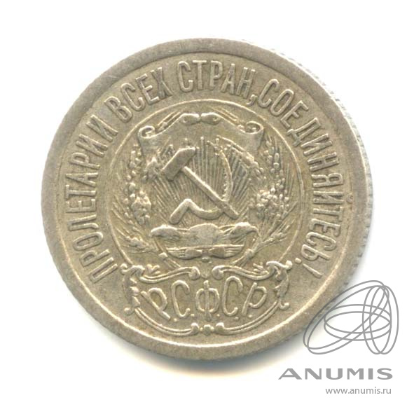 15 копеек 1923