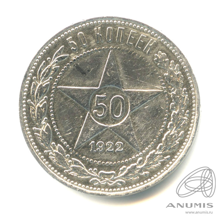 50 копеек 1922 ПЛ — Звезда