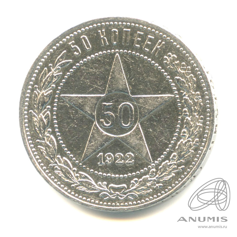 50 копеек 1922 ПЛ — Звезда
