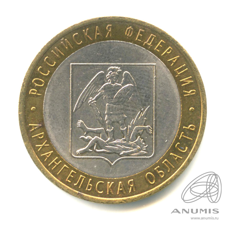 10 рублей 2007 СПМД — Архангельская область