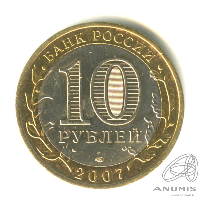 10 рублей 2007 СПМД — Архангельская область