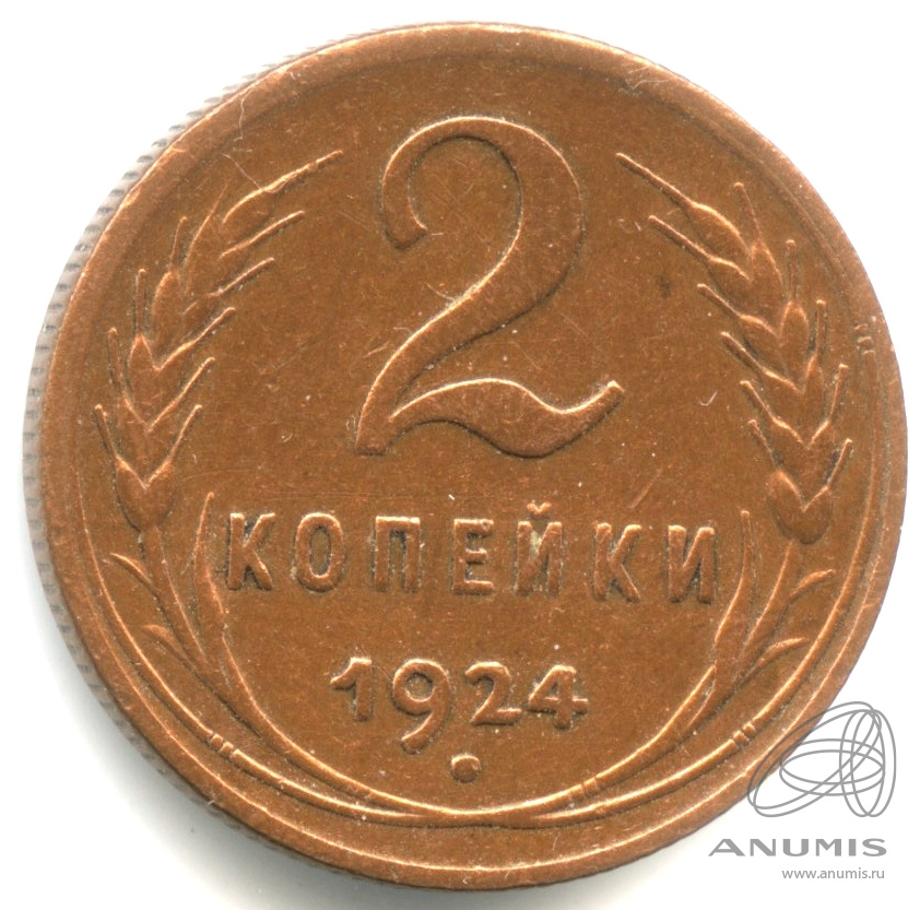 2 копейки 1924 — (Регулярный выпуск). Кабинетная патина