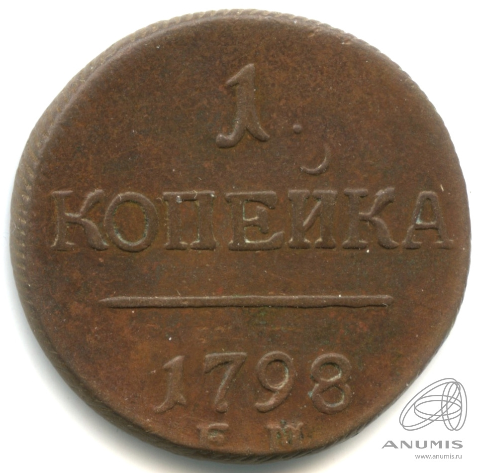 1 копейка 1798 ЕМ — Регулярный выпуск
