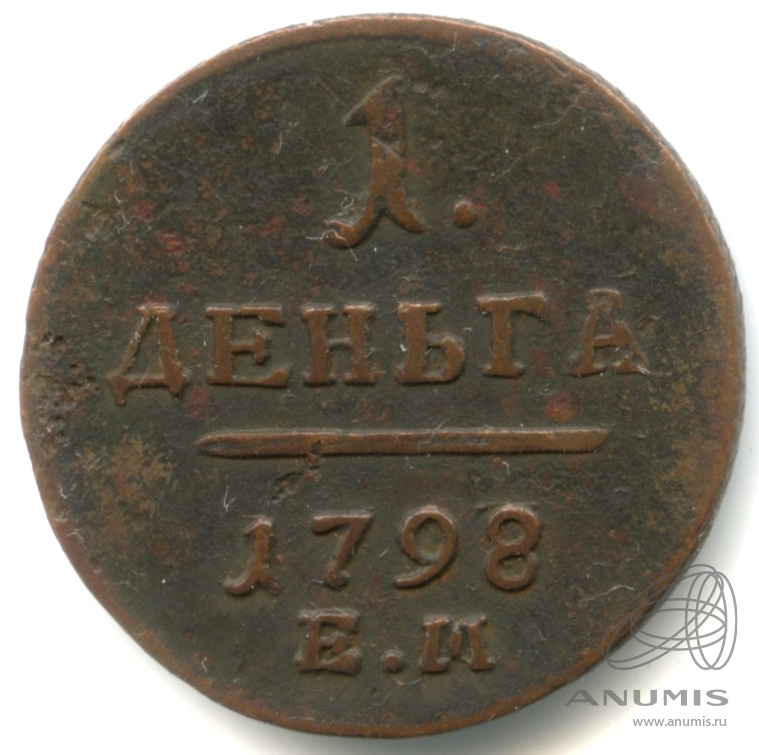 Деньга (½ копейки) 1798 ЕМ — (½ копейки) - Вензель Павла I 1798