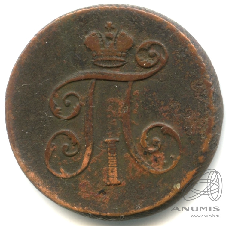 Деньга (½ копейки) 1798 ЕМ — (½ копейки) - Вензель Павла I 1798
