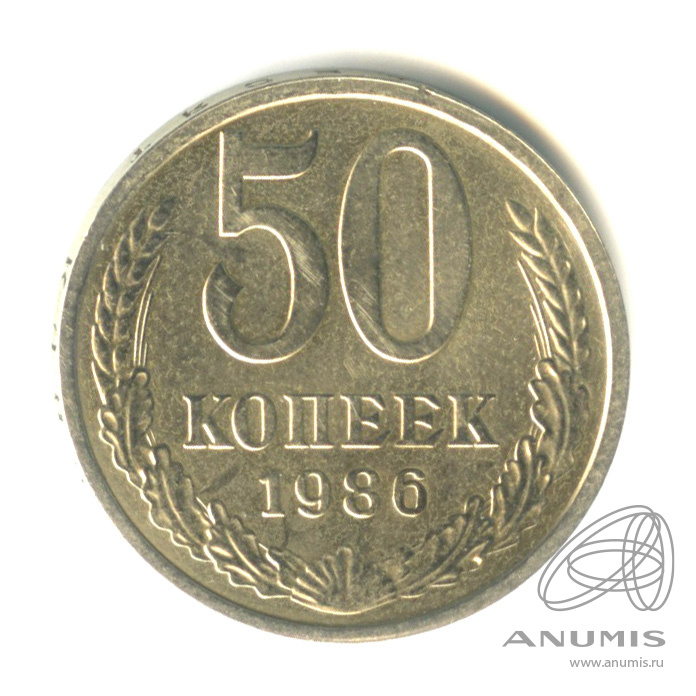 50 копеек 1986 — 1985 на гурте (1985 на гурте)