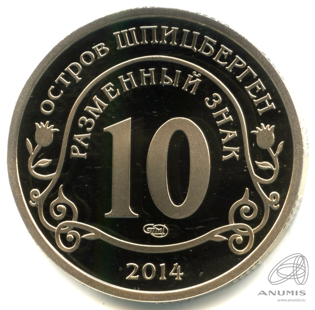 10 разменных знаков 2014 СПМД — Памяти Нельсона Манделы. В капсуле