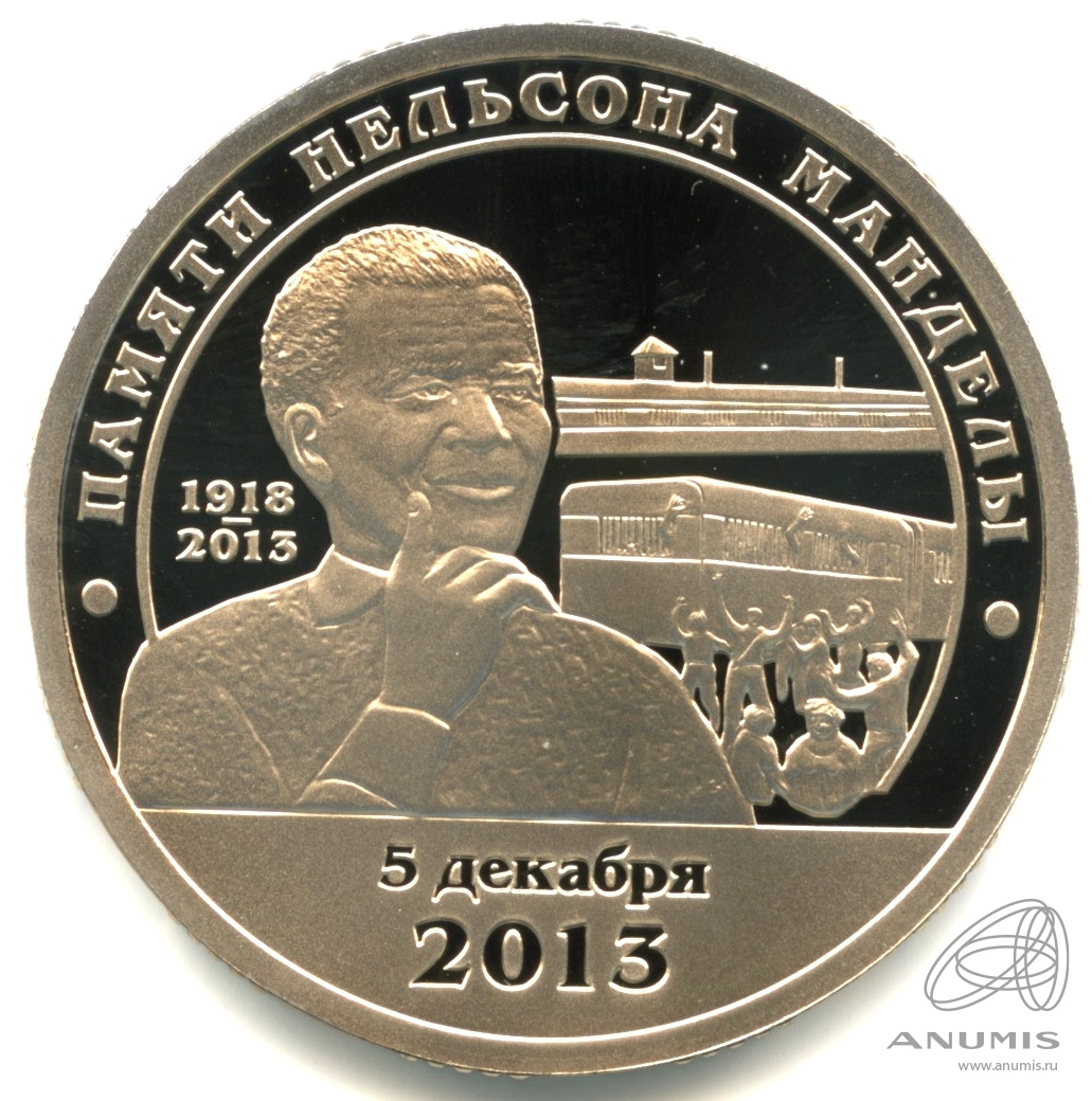 10 разменных знаков 2014 СПМД — Памяти Нельсона Манделы. В капсуле