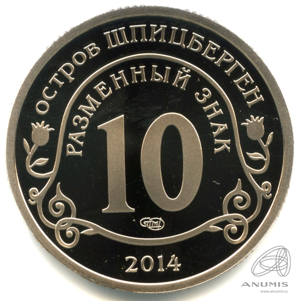 10 разменных знаков 2014 СПМД — Памяти Нельсона Манделы. В капсуле